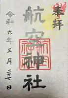 航空神社の御朱印