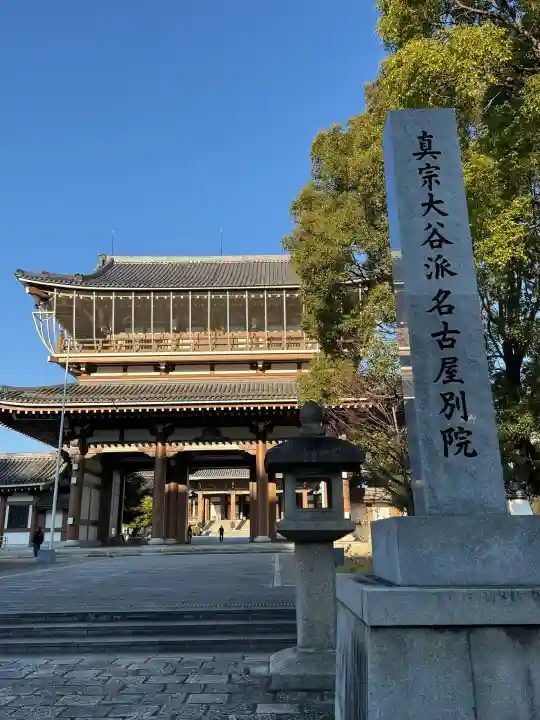 真宗大谷派名古屋別院の{uncategorized: "未分類", other: "その他", undefined: "問題あり", building: "その他建物", grave: "お墓", sacred_gate: "鳥居", guardian: "狛犬", statue: "像", buddha: "仏像", history: "歴史", nature: "自然", garden: "庭園", animal: "動物", pagoda: "塔", temizu: "手水舎", mountain_gate: "山門・神門", sanctuary: "本殿・本堂", subordinate: "末社・摂社", art: "芸術", scenery: "景色", jizo: "地蔵", ema: "絵馬", goshuin: "御朱印", omikuji: "おみくじ", items: "授与品その他", amulet: "お守り", goshuincho: "御朱印帳", eats: "食事", festival: "お祭り", votive_dance: "神楽", shichigosan: "七五三参", wedding: "結婚式", experience: "体験その他", initially: "初詣", around: "周辺", anti_infection: "感染症対策"}