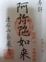 長厳寺の御朱印