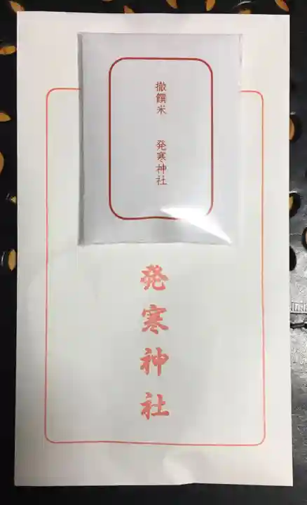 発寒神社の授与品その他