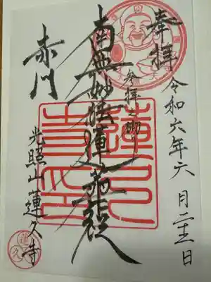 蓮久寺(京都府)