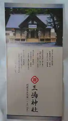 三嶋神社の授与品その他