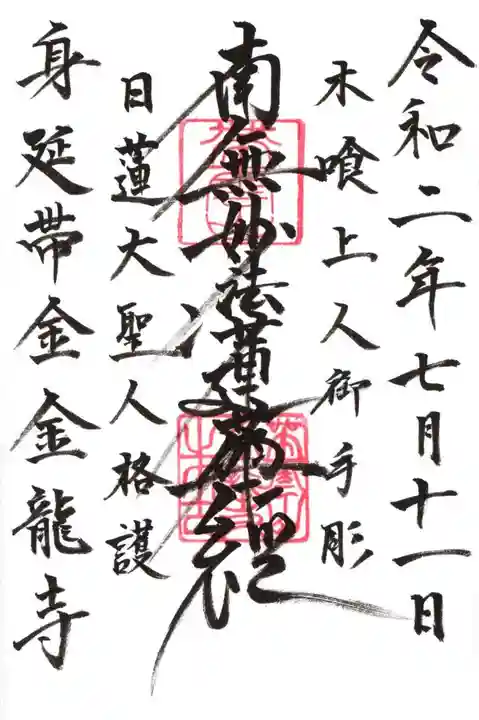 金龍寺の御朱印