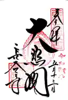 長谷寺の御朱印