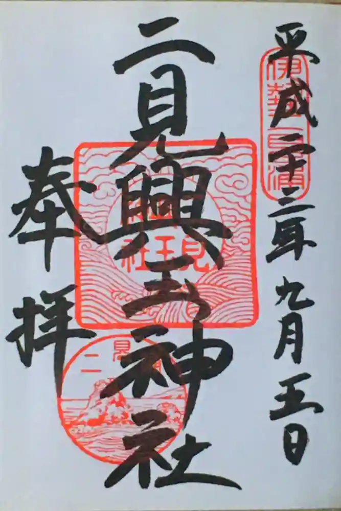 二見興玉神社の御朱印