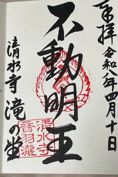 清水寺の御朱印
