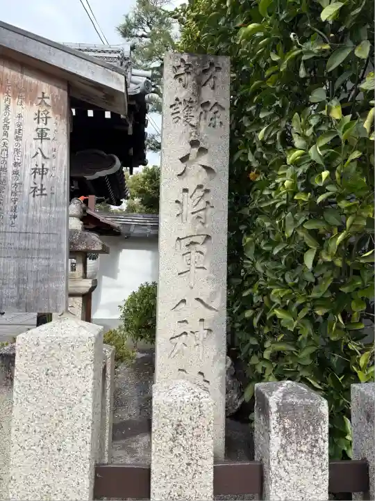 大将軍八神社(京都府)
