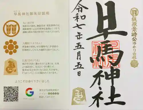 早馬神社の御朱印
