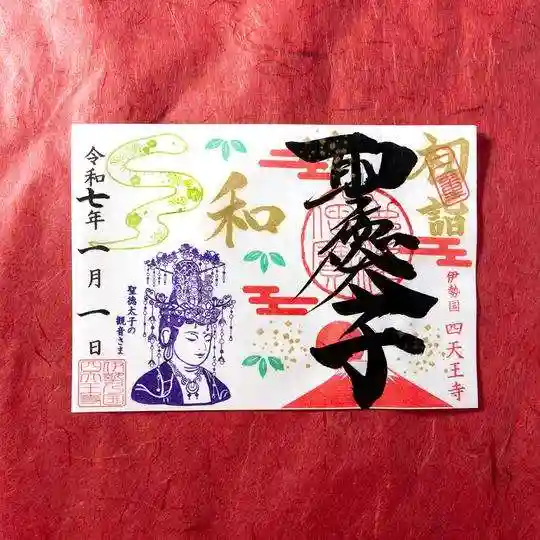 伊勢の国 四天王寺(三重県)