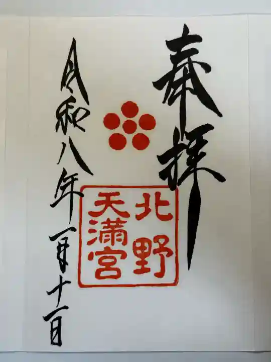 北野天満宮の御朱印