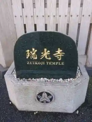 瑞光寺のその他建物