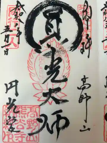 圓光堂の御朱印