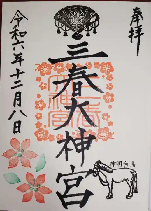 三春大神宮の御朱印