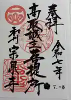 宗泉寺の御朱印