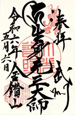 大光普照寺(埼玉県)