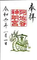 阿佐ヶ谷神明宮の御朱印