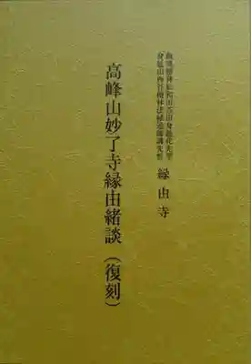 妙了寺の授与品その他