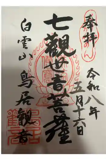鳥居観音の御朱印 2026年05月