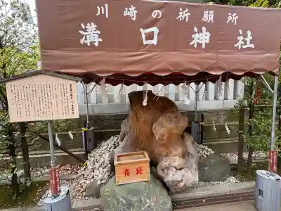 溝口神社の{uncategorized: "未分類", other: "その他", undefined: "問題あり", building: "その他建物", grave: "お墓", sacred_gate: "鳥居", guardian: "狛犬", statue: "像", buddha: "仏像", history: "歴史", nature: "自然", garden: "庭園", animal: "動物", pagoda: "塔", temizu: "手水舎", mountain_gate: "山門・神門", sanctuary: "本殿・本堂", subordinate: "末社・摂社", art: "芸術", scenery: "景色", jizo: "地蔵", ema: "絵馬", goshuin: "御朱印", omikuji: "おみくじ", items: "授与品その他", amulet: "お守り", goshuincho: "御朱印帳", eats: "食事", festival: "お祭り", votive_dance: "神楽", shichigosan: "七五三参", wedding: "結婚式", experience: "体験その他", initially: "初詣", around: "周辺", anti_infection: "感染症対策"}