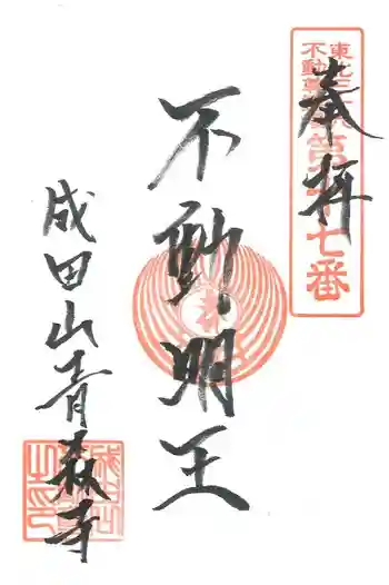 成田山青森寺の御朱印 2019年09月