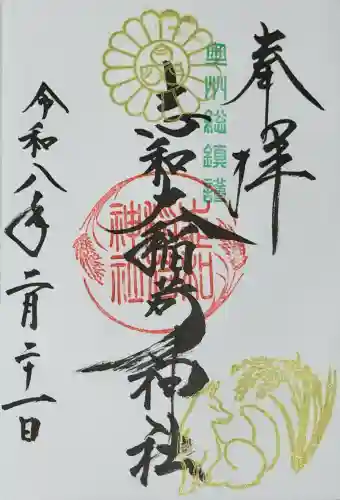 志和稲荷神社の御朱印