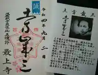 最上寺の御朱印