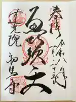 蓮光院 初馬寺の御朱印