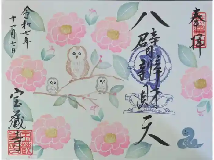 宝蔵寺の御朱印