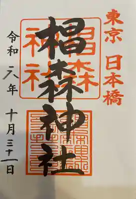 椙森神社の御朱印