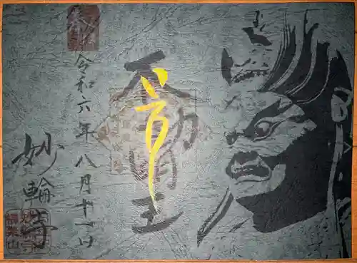 妙輪寺(神奈川県)