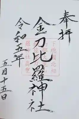 金刀比羅神社の御朱印