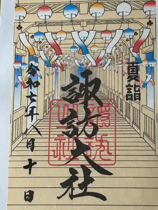 諏訪大社の御朱印