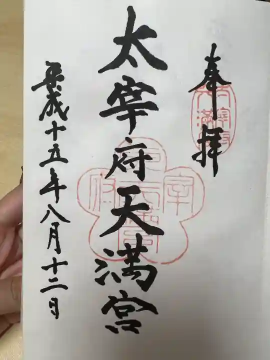 太宰府天満宮の御朱印