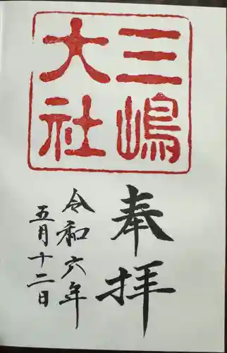 三嶋大社(静岡県)