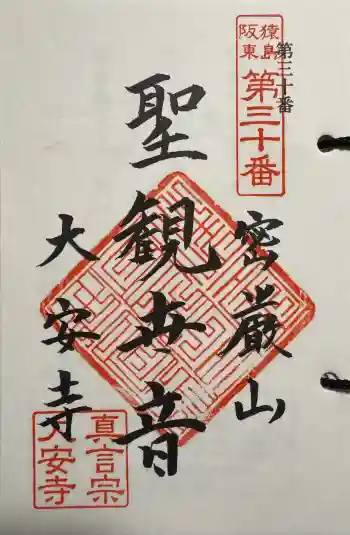 大安寺の御朱印 2025年04月