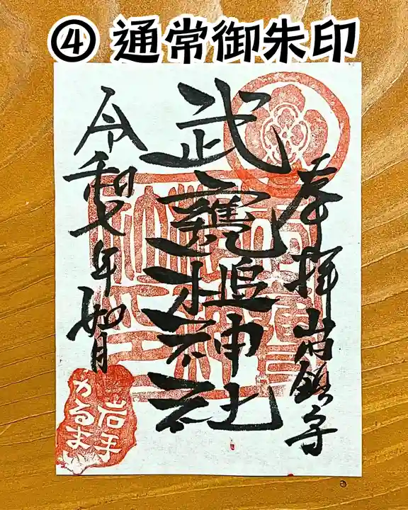武甕槌神社の御朱印