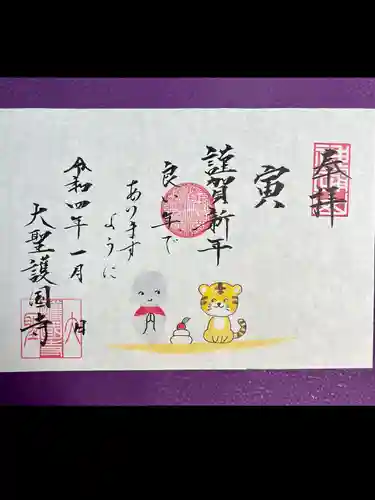 大聖護国寺の御朱印