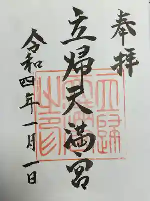 立帰天満宮の御朱印