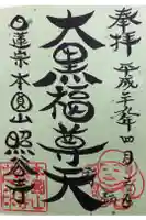 照谷寺の御朱印