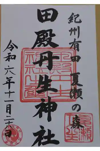 田殿丹生神社の御朱印 2024年11月