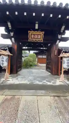 後白河院御聖蹟 法住寺(京都府)