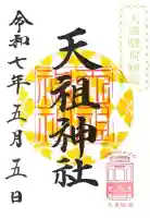 天祖神社の御朱印帳