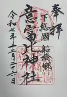 意富比神社の御朱印