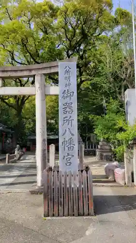 御器所八幡宮の{uncategorized: "未分類", other: "その他", undefined: "問題あり", building: "その他建物", grave: "お墓", sacred_gate: "鳥居", guardian: "狛犬", statue: "像", buddha: "仏像", history: "歴史", nature: "自然", garden: "庭園", animal: "動物", pagoda: "塔", temizu: "手水舎", mountain_gate: "山門・神門", sanctuary: "本殿・本堂", subordinate: "末社・摂社", art: "芸術", scenery: "景色", jizo: "地蔵", ema: "絵馬", goshuin: "御朱印", omikuji: "おみくじ", items: "授与品その他", amulet: "お守り", goshuincho: "御朱印帳", eats: "食事", festival: "お祭り", votive_dance: "神楽", shichigosan: "七五三参", wedding: "結婚式", experience: "体験その他", initially: "初詣", around: "周辺", anti_infection: "感染症対策"}