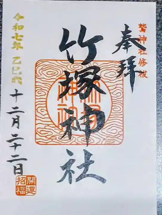 竹塚神社(東京都)