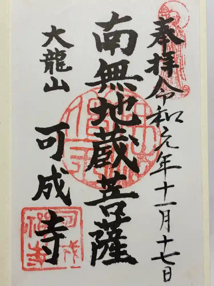 可成寺の御朱印