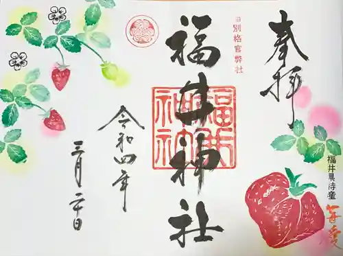 福井神社の御朱印