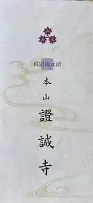 證誠寺(福井県)