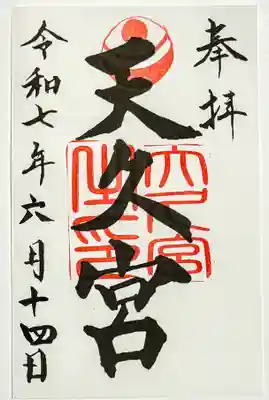 天久宮の御朱印