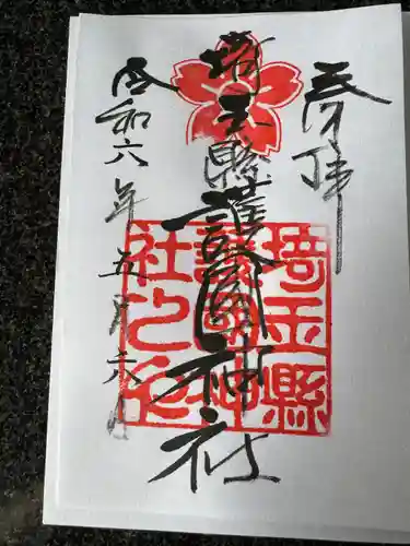 埼玉縣護國神社(埼玉県)